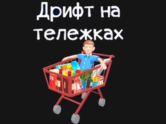 Igra Grocery Kart