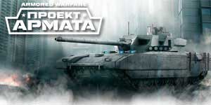 Armored Warfare projekta Armata 