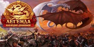 Legenda: Legacy of the Dragons 