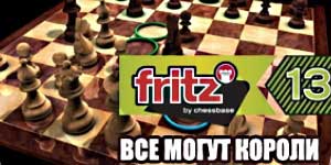 Fritz 13. Svako može Kings 